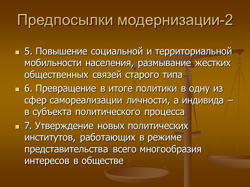 Предпосылки модернизации-2 5. Повышение социальной и территориальной мобильности населения, размывание жестких общественных связей старого